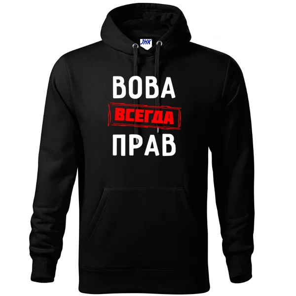 Толстовка Вова всегда прав