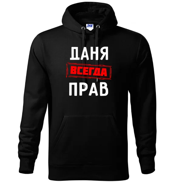 Толстовка Даня всегда прав
