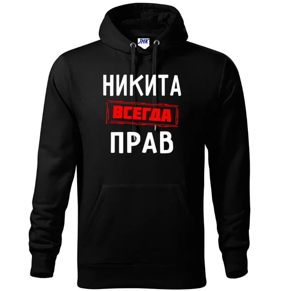 Толстовка Никита всегда прав