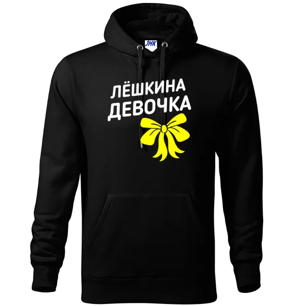 Толстовка Лёшкина девочка