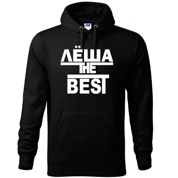 Толстовка Лёша the Best