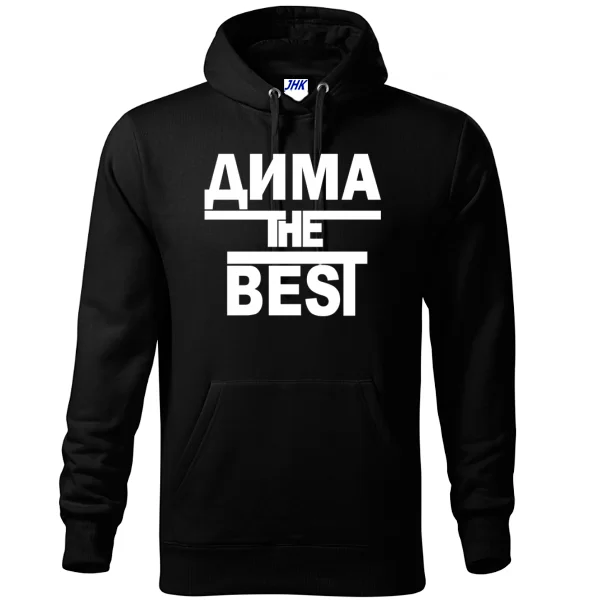 Толстовка Дима the Best