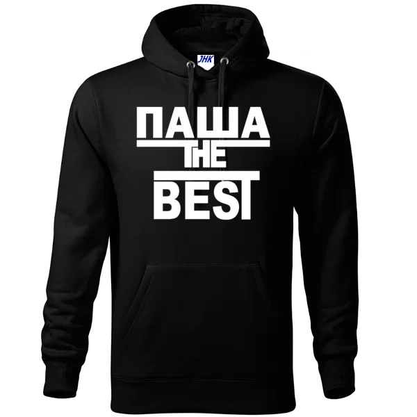 Толстовка Паша the Best