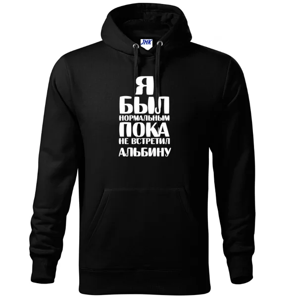 Толстовка Я был нормальным пока не встретил Альбину 1818