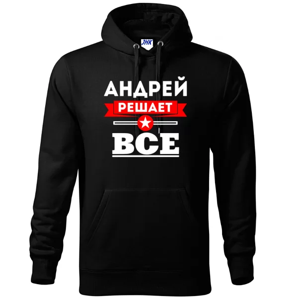 Толстовка Андрей решает все