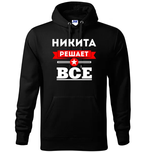 Толстовка Никита решает всё