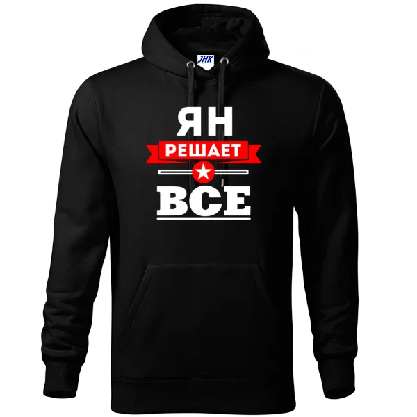 Толстовка Ян решает всё