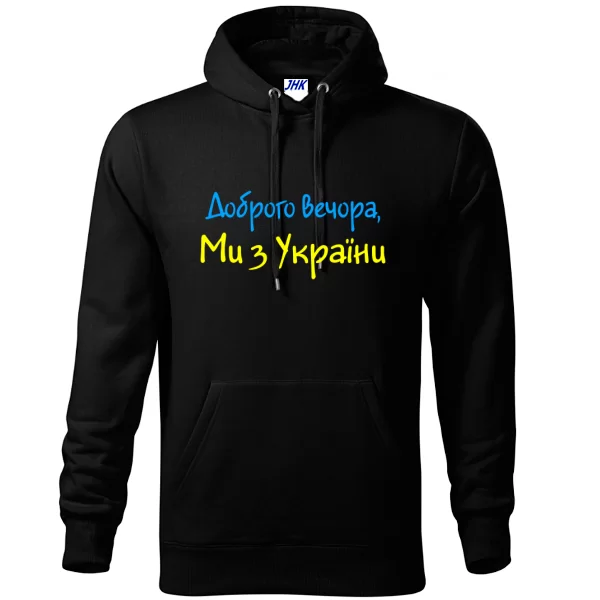 Толстовка Напис Доброго вечора Ми з України