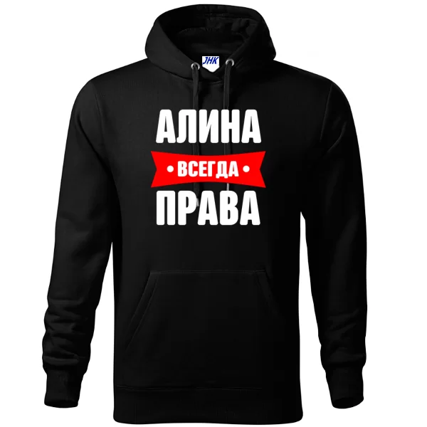 Толстовка Алина всегда права