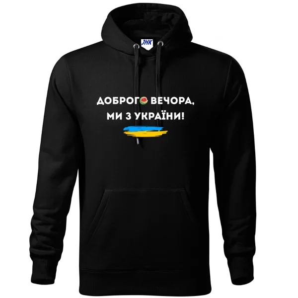 Толстовка Доброго вечора ми з України Херсон