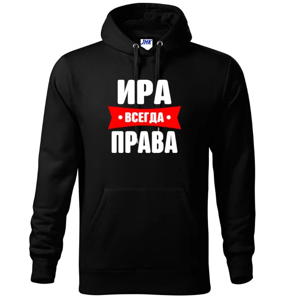 Толстовка Ира всегда права