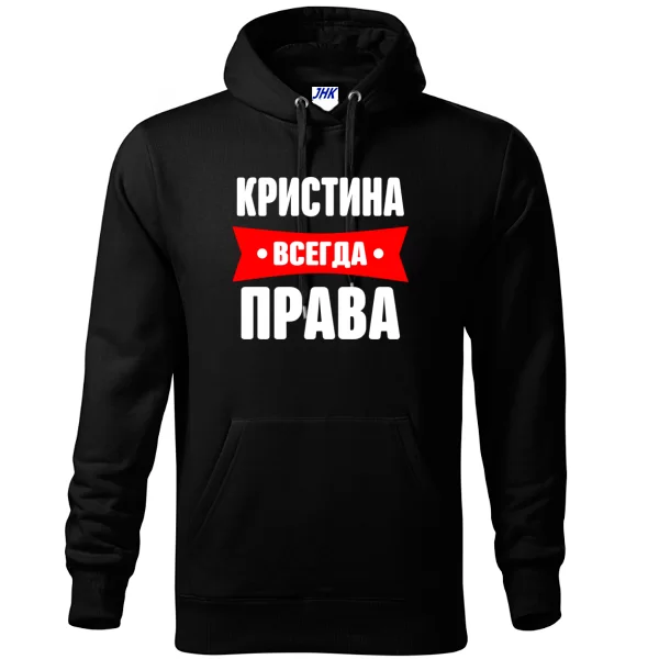 Толстовка Кристина всегда права
