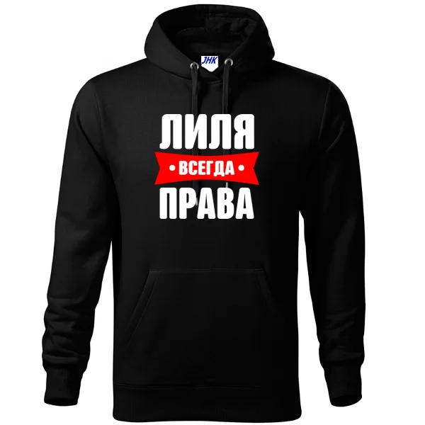 Толстовка Лиля всегда права