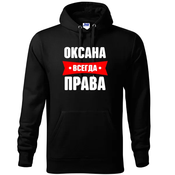 Толстовка Оксана всегда права