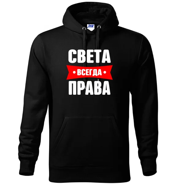 Толстовка Света всегда права
