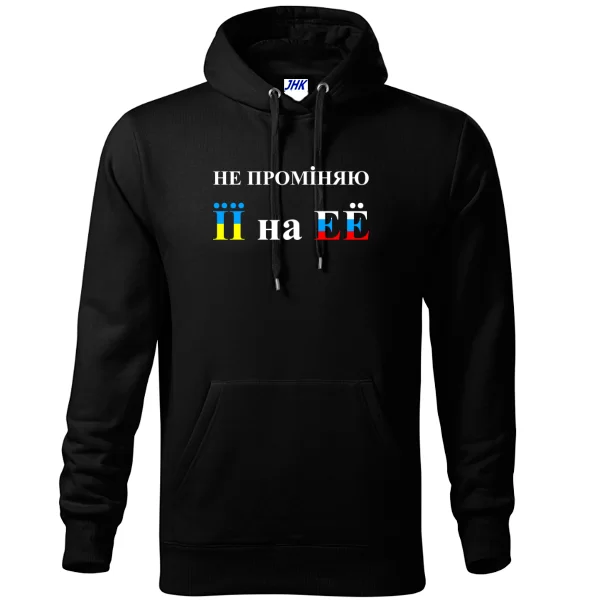 Толстовка Не променяю її на её