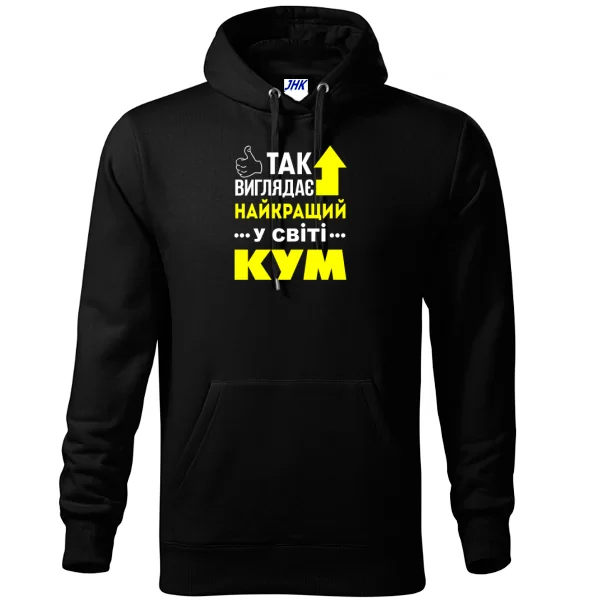 Толстовка Так виглядає Кращий Кум
