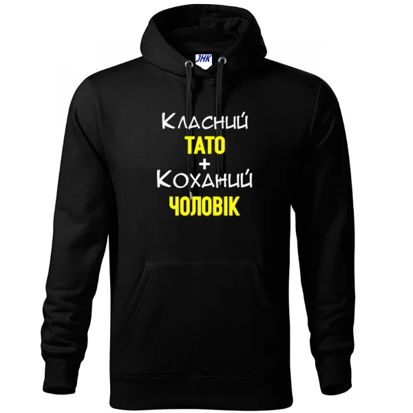 Толстовка Класний Тато Коханий Чоловік