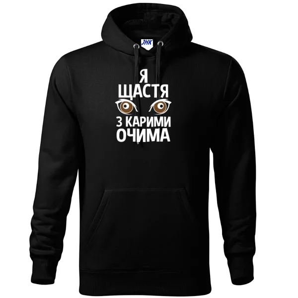 Толстовка Я щастя з карими очима