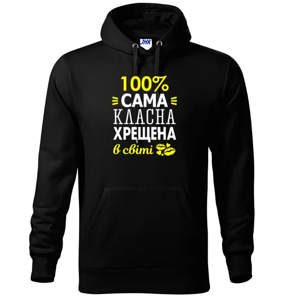Толстовка Сама класна хрещена