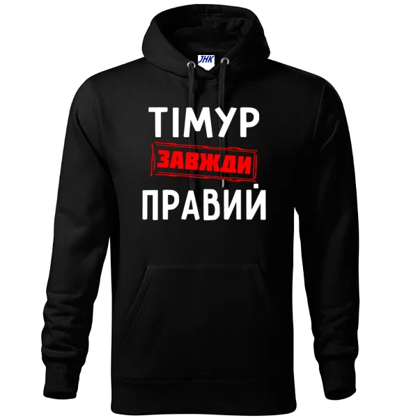 Толстовка Тімур завжди правий