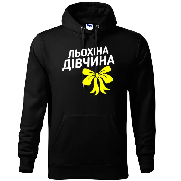 Толстовка Льохіна дівчина