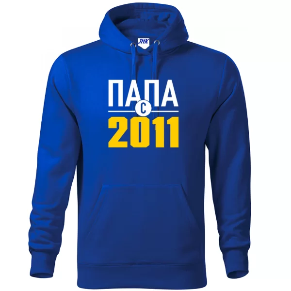 Толстовка Папа с 2011 10015