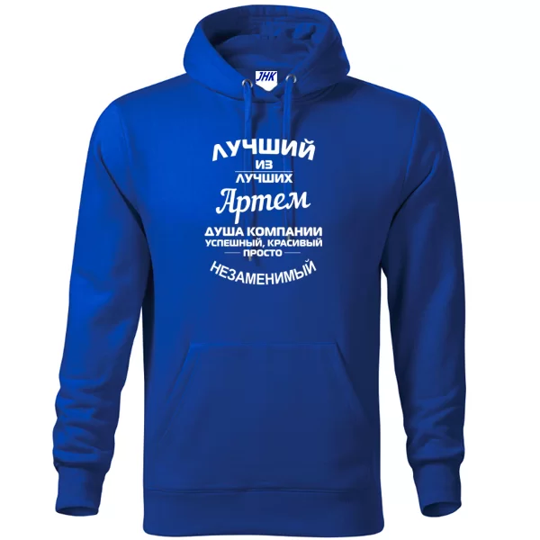 Толстовка Артём лучший