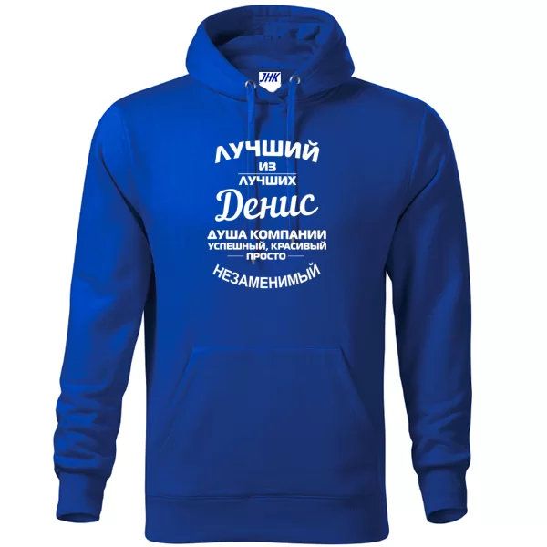 Толстовка Денис лучший