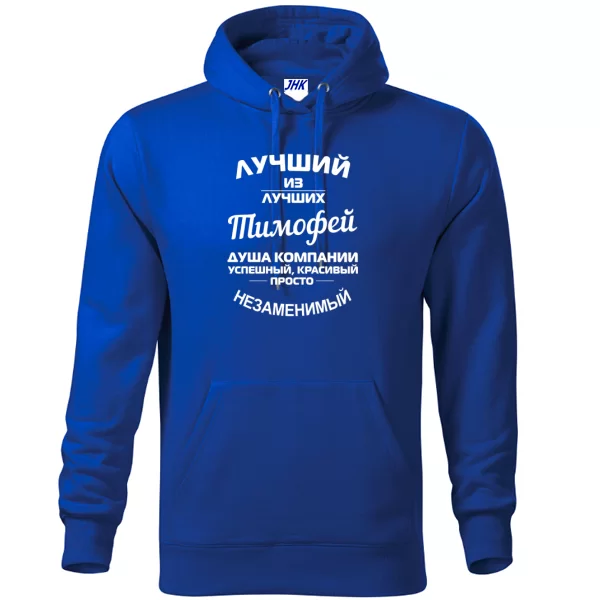 Толстовка Тимофей лучший