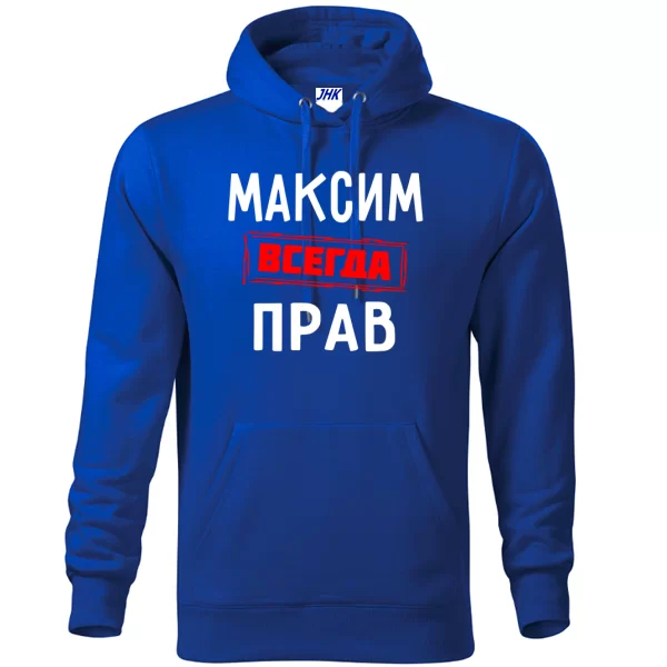 Толстовка Максим всегда прав