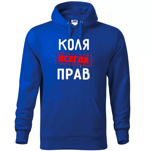 Толстовка Коля всегда прав