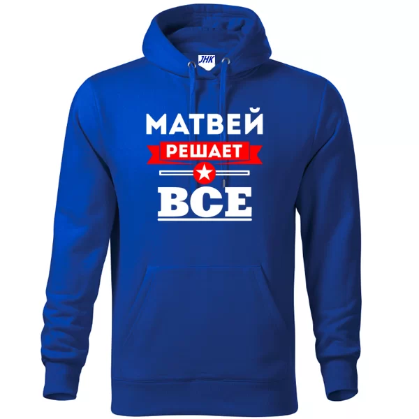 Толстовка Матвей решает всё