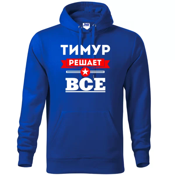 Толстовка Тимур решает всё