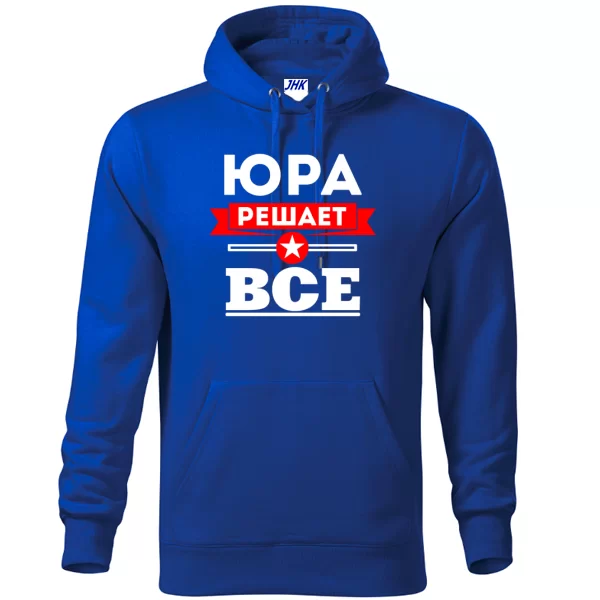 Толстовка Юра решает всё