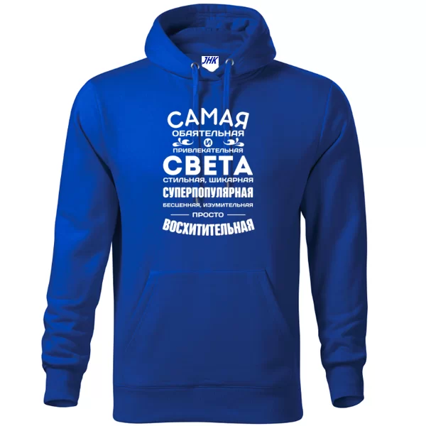 Толстовка с именем Света