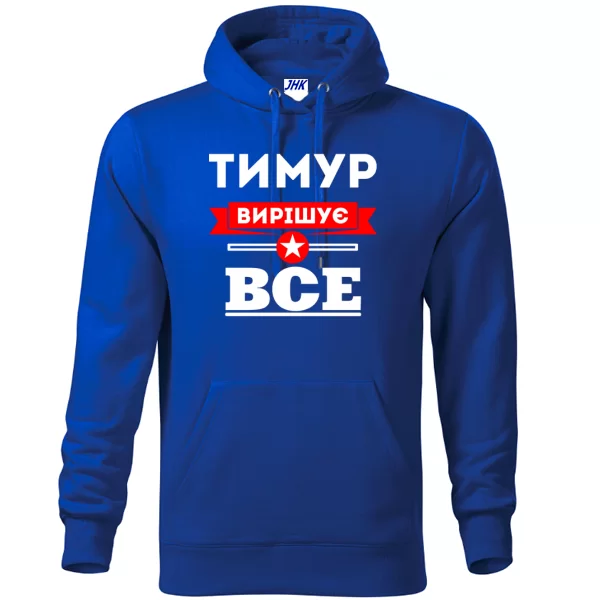 Толстовка Тимур вирішує все