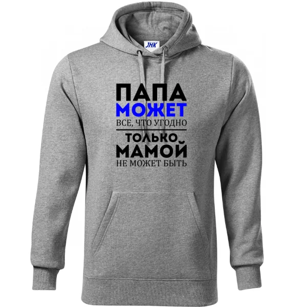 Толстовка Папа Может все что угодно