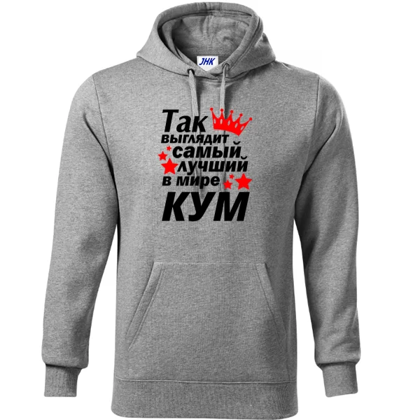 Толстовка Так выглядит лучший в мире Кум