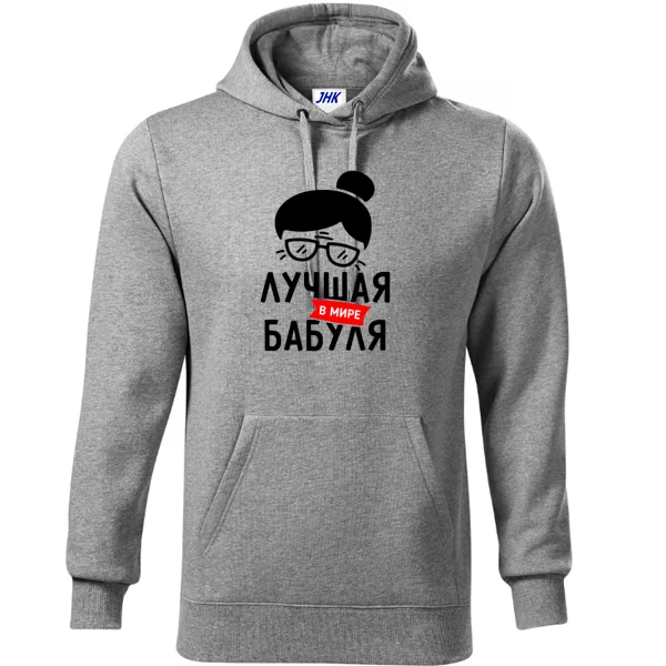 Толстовка Лучшая в мире Бабуля