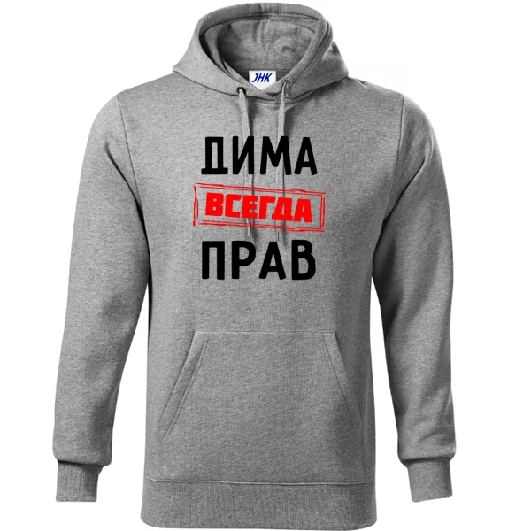 Толстовка Дима всегда прав
