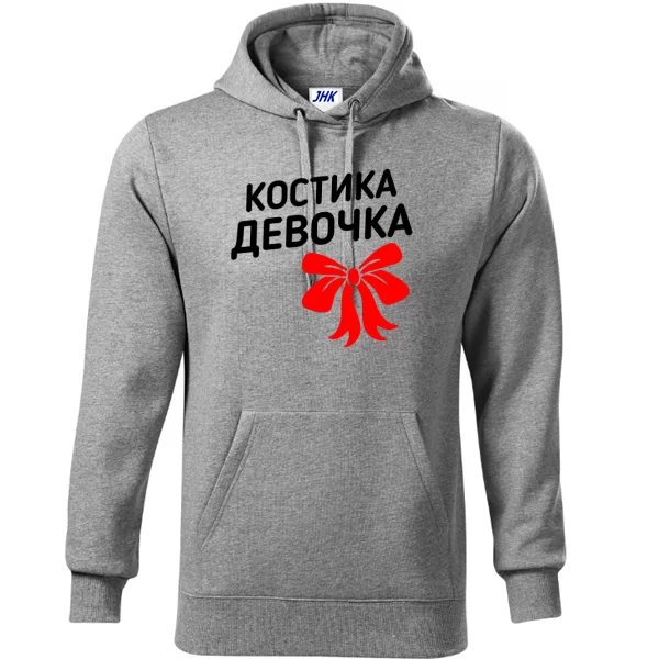 Толстовка Костика девочка