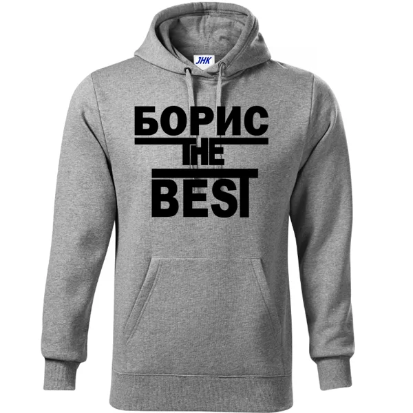Толстовка Борис the Best