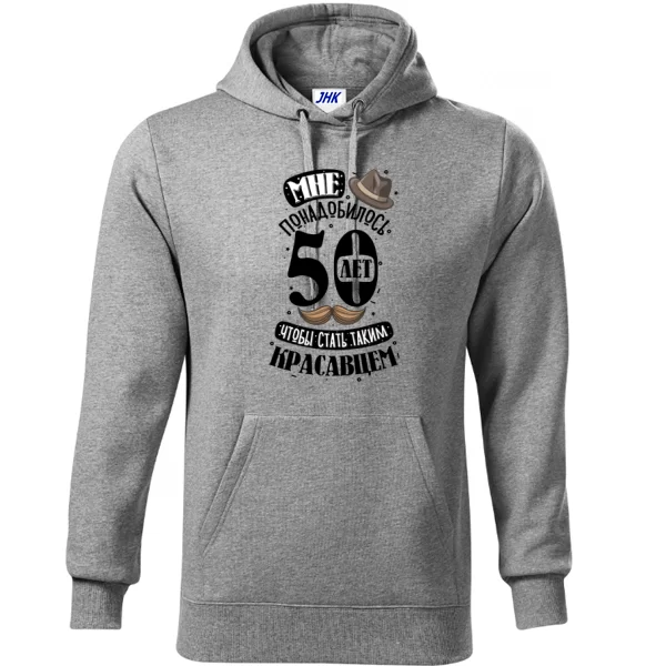 Толстовка на юбилей 50 лет
