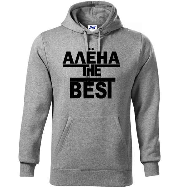 Толстовка Алёна the Best