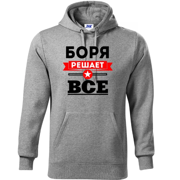 Толстовка Боря решает всё