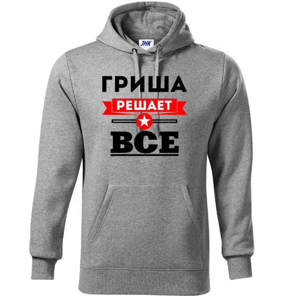 Толстовка Гриша решает всё