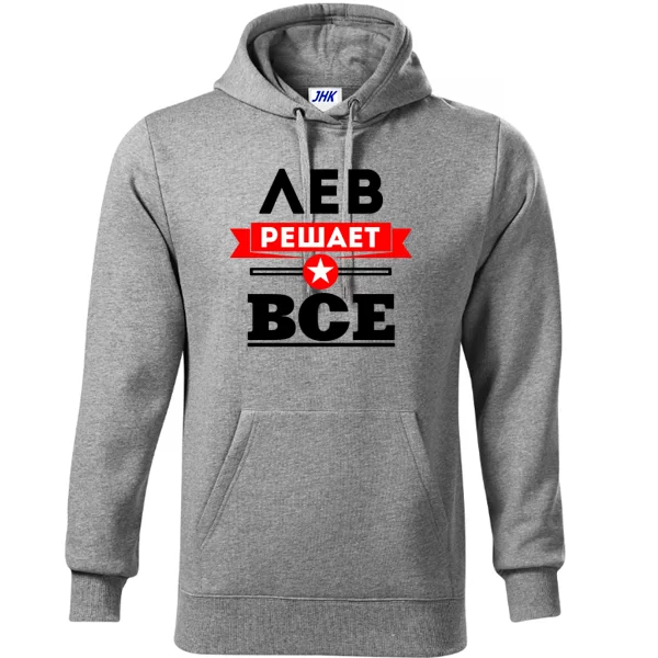 Толстовка Лев решает всё