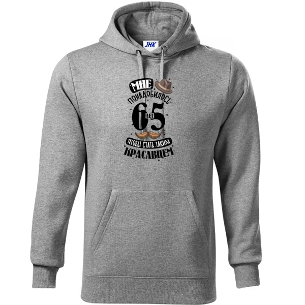 Толстовка на юбилей 65 лет
