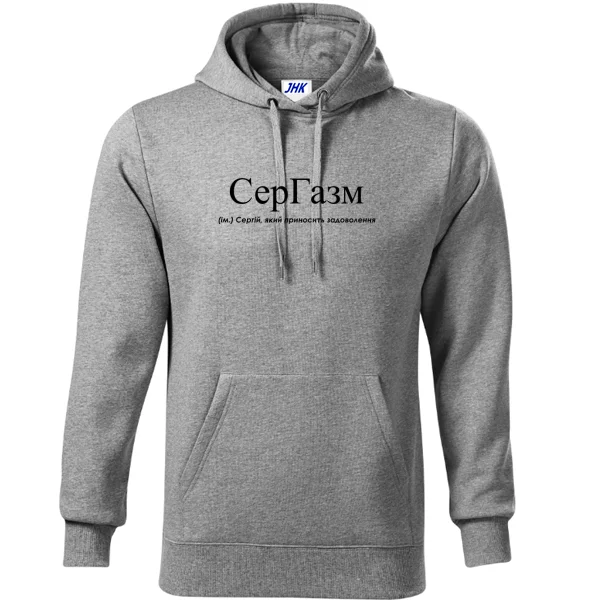 Толстовка для Сергея - СерГазм